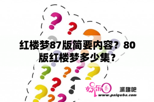 红楼梦87版简要内容？80版红楼梦多少集？