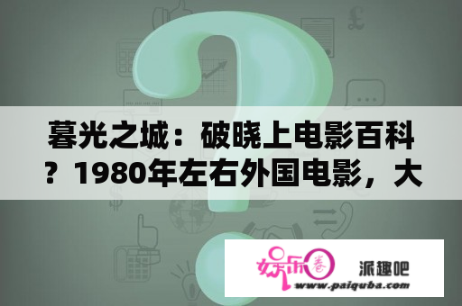 暮光之城：破晓上电影百科？1980年左右外国电影，大概内容是，一处庄园闹鬼，一名女作家入住探询？