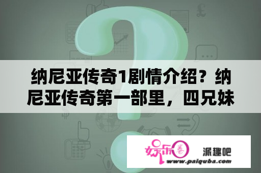 纳尼亚传奇1剧情介绍？纳尼亚传奇第一部里，四兄妹寄住的那家的教授，感觉很神秘啊。看他的样子，好像他也知道纳尼亚的存在。这？