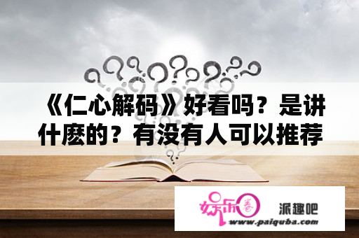 《仁心解码》好看吗？是讲什麽的？有没有人可以推荐几部香TVB破案电视剧吗？