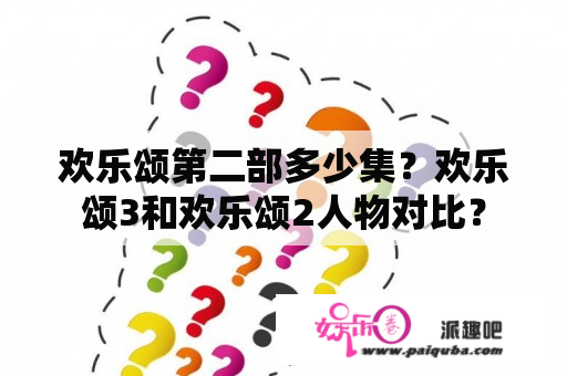 欢乐颂第二部多少集？欢乐颂3和欢乐颂2人物对比？