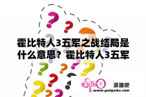 霍比特人3五军之战结局是什么意思？霍比特人3五军之战铁足军是哪来了？