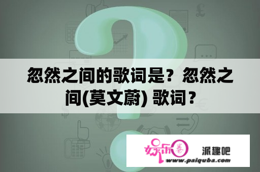 忽然之间的歌词是？忽然之间(莫文蔚) 歌词？