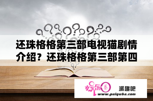 还珠格格第三部电视猫剧情介绍？还珠格格第三部第四集电视猫？