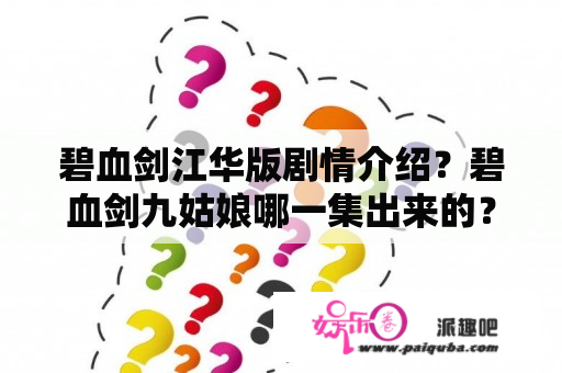 碧血剑江华版剧情介绍？碧血剑九姑娘哪一集出来的？