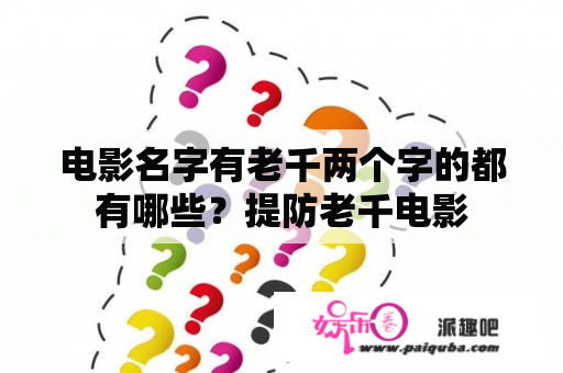 电影名字有老千两个字的都有哪些？提防老千电影