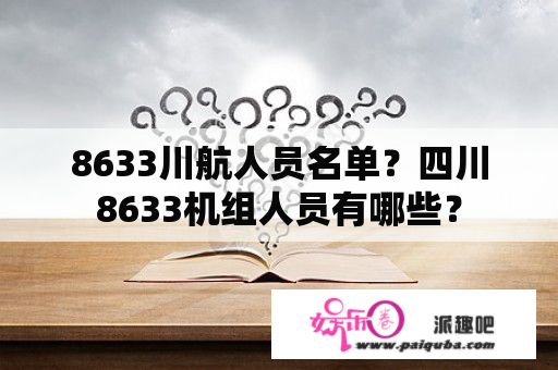 8633川航人员名单？四川8633机组人员有哪些？