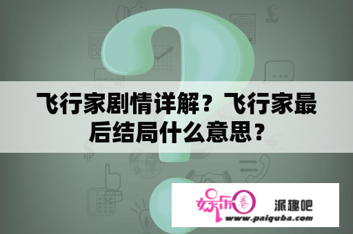 飞行家剧情详解？飞行家最后结局什么意思？