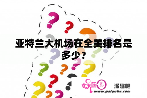 亚特兰大机场在全美排名是多少？