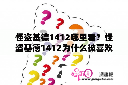 怪盗基德1412哪里看？怪盗基德1412为什么被喜欢？