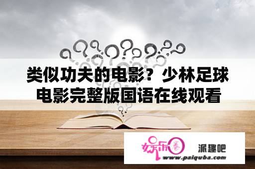 类似功夫的电影？少林足球电影完整版国语在线观看