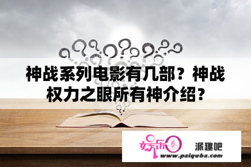 神战系列电影有几部？神战权力之眼所有神介绍？