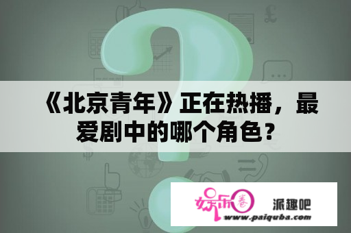 《北京青年》正在热播，最爱剧中的哪个角色？