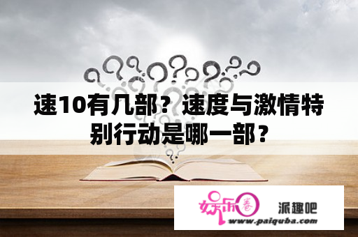 速10有几部？速度与激情特别行动是哪一部？