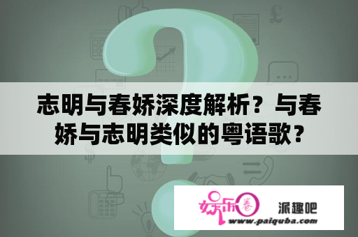 志明与春娇深度解析？与春娇与志明类似的粤语歌？