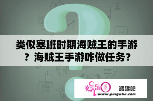 类似塞班时期海贼王的手游？海贼王手游咋做任务？