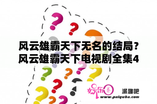 风云雄霸天下无名的结局？风云雄霸天下电视剧全集42