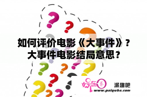 如何评价电影《大事件》？大事件电影结局意思？