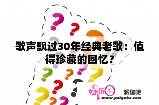 歌声飘过30年经典老歌：值得珍藏的回忆？