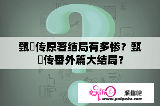 甄嬛传原著结局有多惨？甄嬛传番外篇大结局？