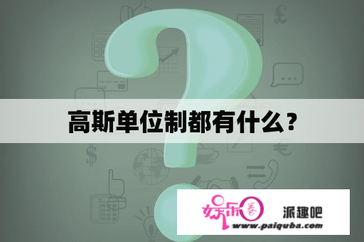 高斯单位制都有什么？