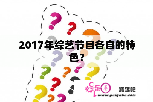 2017年综艺节目各自的特色？