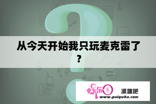 从今天开始我只玩麦克雷了？