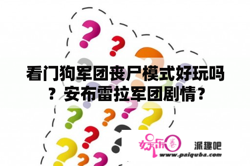 看门狗军团丧尸模式好玩吗？安布雷拉军团剧情？