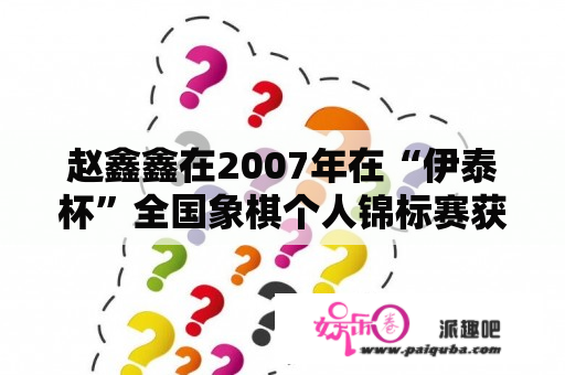 赵鑫鑫在2007年在“伊泰杯”全国象棋个人锦标赛获得来什么成就？