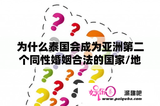 为什么泰国会成为亚洲第二个同性婚姻合法的国家/地区？