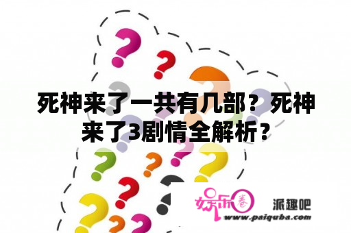 死神来了一共有几部？死神来了3剧情全解析？