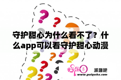 守护甜心为什么看不了？什么app可以看守护甜心动漫？