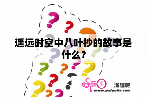 遥远时空中八叶抄的故事是什么？