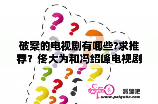 破案的电视剧有哪些?求推荐？佟大为和冯绍峰电视剧？