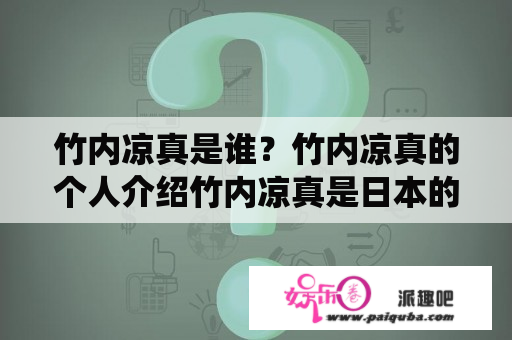 竹内凉真是谁？竹内凉真的个人介绍竹内凉真是日本的一名男演员，出生于1998年9月16日，现年23岁。他的代表作品有电影《忘却のサチコ》、电视剧《恋はつづくよどこまでも》、《MIU404》等。他的外貌清秀，身高182cm，是目前日本娱乐圈中备受关注的新生代演员之一。