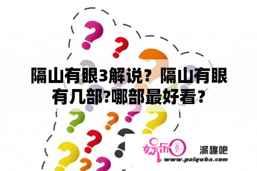 隔山有眼3解说？隔山有眼有几部?哪部最好看？