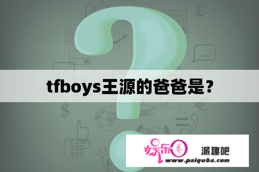 tfboys王源的爸爸是？