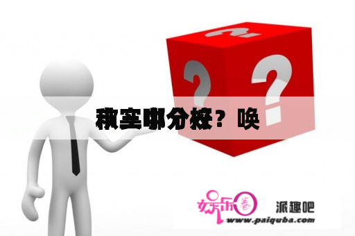 秋实哪个好？唤
市三中分校？