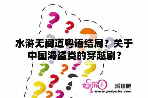 水浒无间道粤语结局？关于中国海盗类的穿越剧？