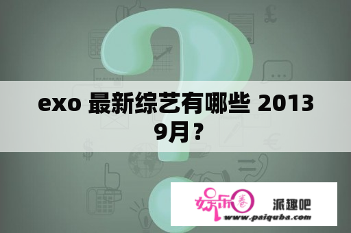 exo 最新综艺有哪些 2013 9月？