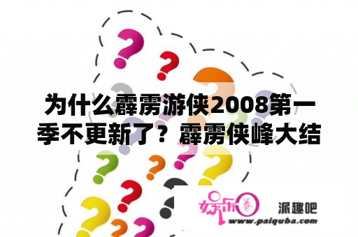 为什么霹雳游侠2008第一季不更新了？霹雳侠峰大结局？