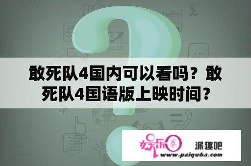 敢死队4国内可以看吗？敢死队4国语版上映时间？