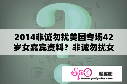 2014非诚勿扰美国专场42岁女嘉宾资料？非诚勿扰女嘉宾唐宇资料？