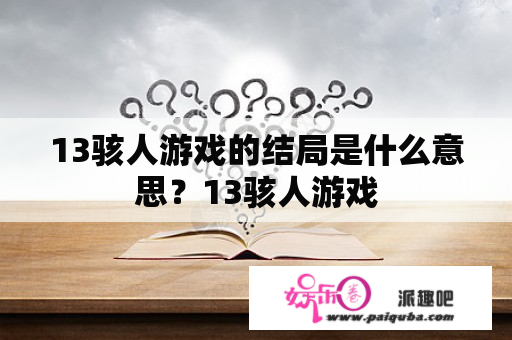 13骇人游戏的结局是什么意思？13骇人游戏