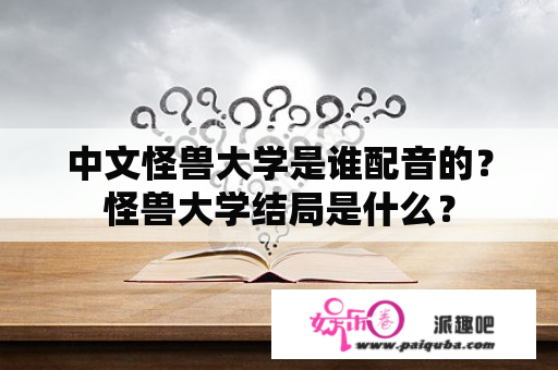 中文怪兽大学是谁配音的？怪兽大学结局是什么？