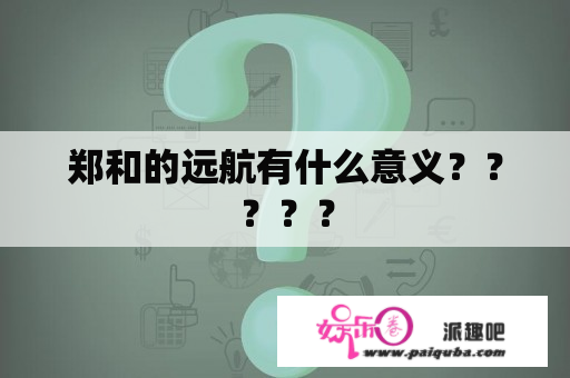 郑和的远航有什么意义？？？？？