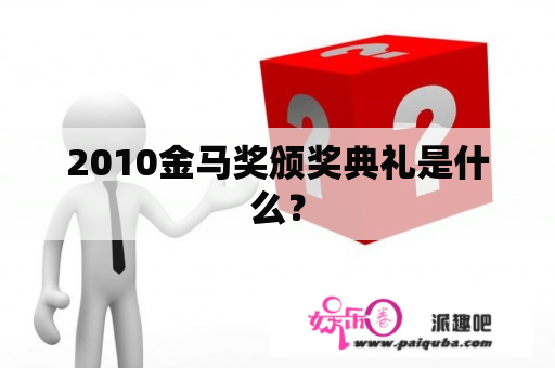 2010金马奖颁奖典礼是什么？