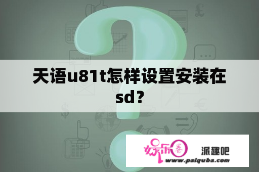 天语u81t怎样设置安装在sd？