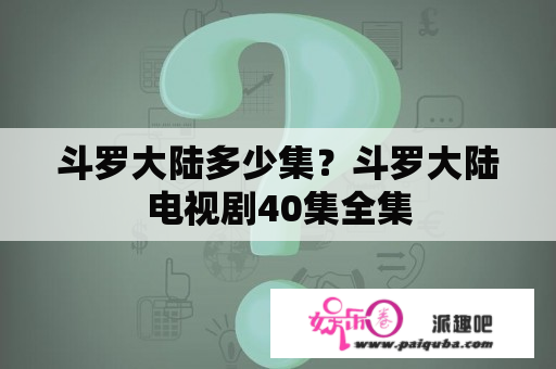 斗罗大陆多少集？斗罗大陆电视剧40集全集