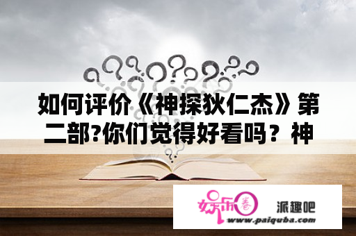 如何评价《神探狄仁杰》第二部?你们觉得好看吗？神探狄仁杰第二部拍摄？